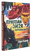 Пригоди Змія Багатоголового Дара Корній