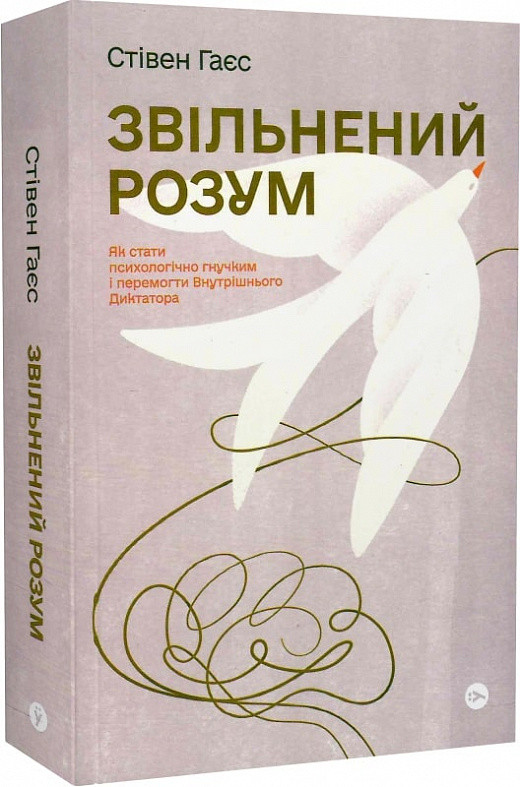 Звільнений розум. Як стати психологічно гнучким і перемогти Внутрішнього Диктатора. Автор Стівен Гаєс, фото 1