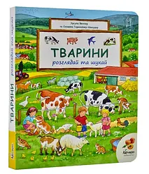 Тварини. Розглядай та шукай. Автори Урсула Веллер, Сюзанна Гернхаузер