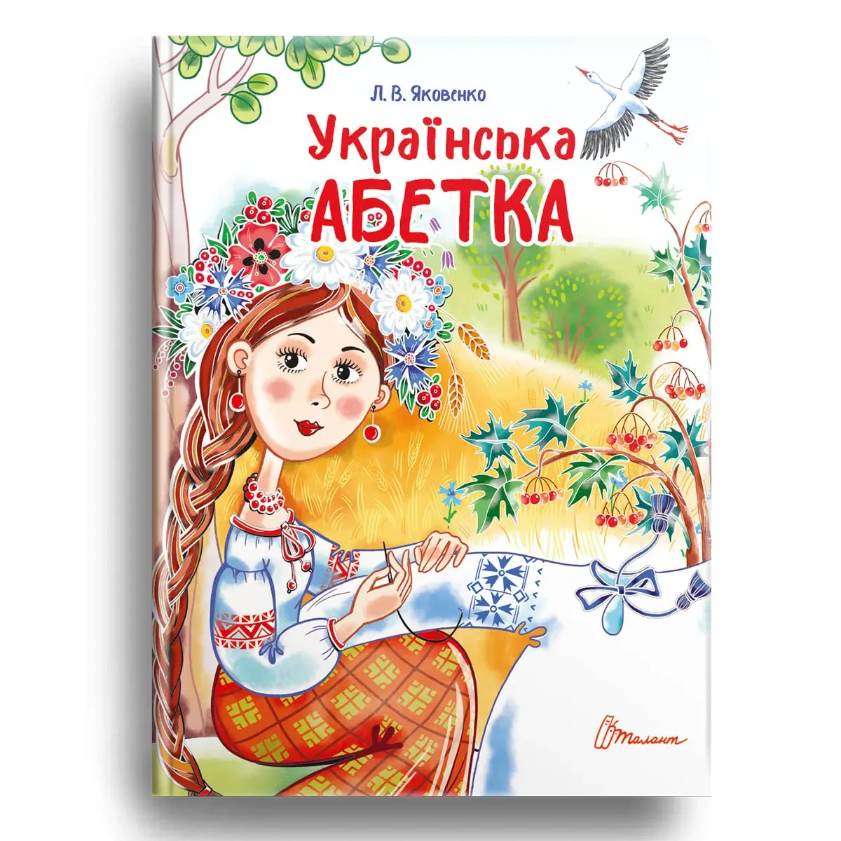 Українська абетка. Автор Яковенко Л.В.
