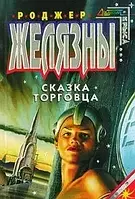 Книга - Казка торговця (збірка) Роджер Желязни