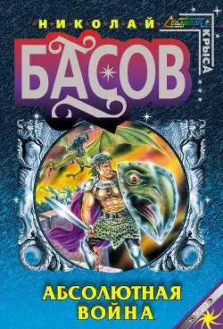 Книга - Абсолютна війна Автор: Басов Н