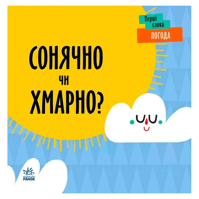 Гр Перші слова "Погода. Сонячно чи хмарно?" С1727003У (5) /укр/ "Ранок" - фото 1 - id-p1860552076