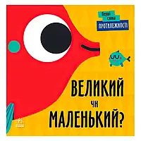 Гр Перші слова "Протилежності. Великий чи маленький?" С1727002У (5) /укр/ "Ранок"