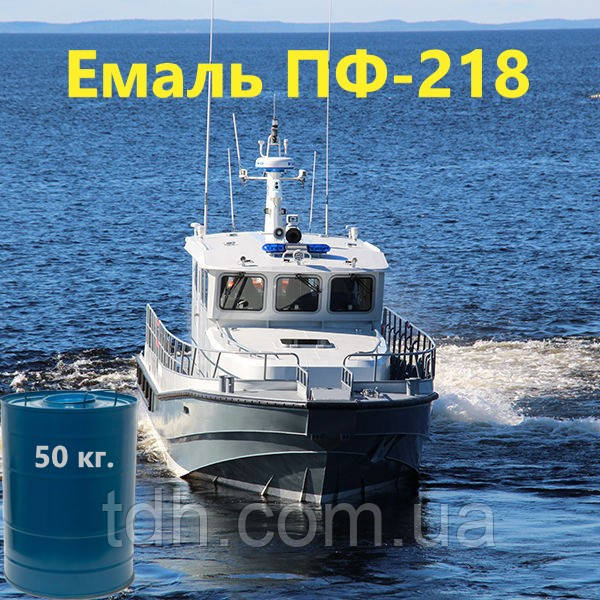 Емаль ПФ-218 для фарбування зовнішніх суднових приміщень, приладів