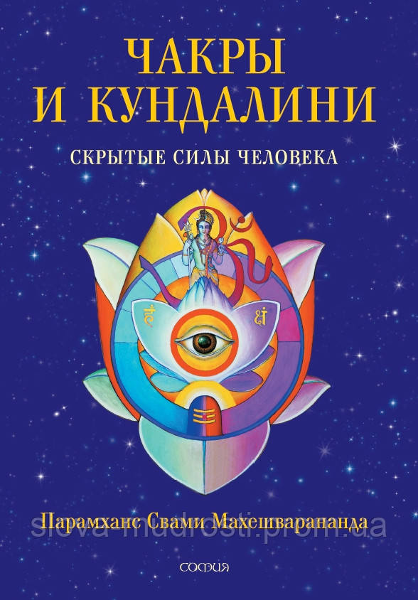 Махешварананда, Парамханс Свами Чакры И Кундалини: Скрытые Силы.