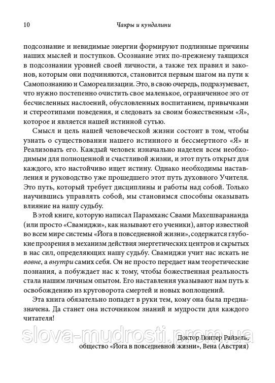 Махешварананда, Парамханс Свами Чакры И Кундалини: Скрытые Силы.