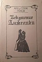 Книга - Искушение Анжелики автор Анн и Серж Голон - (уценка)