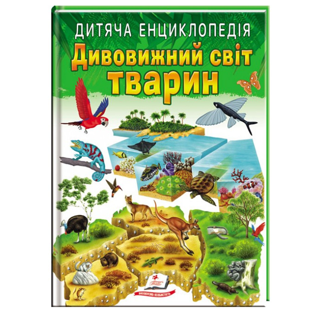 Дитяча ілюстрована енциклопедія "Дивовижний світ тварин" Пегас 9789664663226