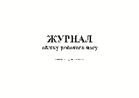 /Журнал учета рабочего времени А4 горизонтальный офс 24 л