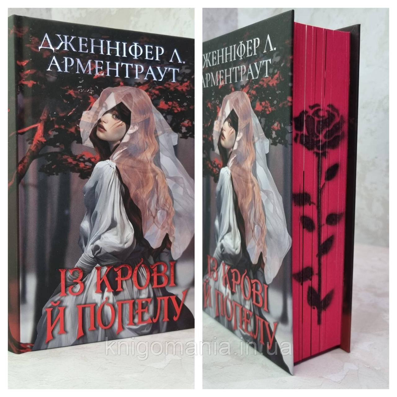 Книга "Кров і попіл: Із крові й попелу" Дженніфер Л. Арментраут (подарункове видання)