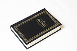 Біблія російською мовою, у твердій палітурці, 135х190 мм