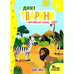 Книга на картоні. Дикі тварини + англійські слова, арт. 9786178038786, вид. Кредо, книжка картонка, Мої перші знання