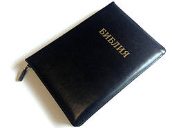 Біблія російською мовою, у шкіряній палітурці, золотий зріз, на змійці, пошукові індекси (18х25 см)