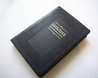 Библия на русском языке, в мягком переплете - кожзам, золотой срез, золотой орнамент (17х24 см)