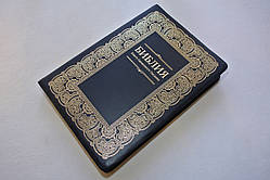 Біблія російською мовою, у м'якому переплетенні — шкірозамінник, золотий зріз, золотий орнамент (17х24 см)
