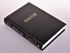Біблія, тверда обкладинка, арт. 1053