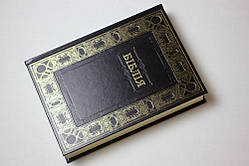 🇺🇦 Біблія українською мовою, великого формату, тверда палітурка