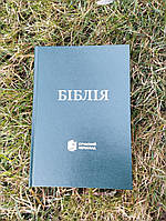 🇺🇦 Біблія у перекладі сучасною українською мовою, 240х170х32 мм ТЕМНО-ЗЕЛЕНА