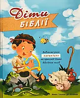 Вивчаємо риси характеру на прикладі дітей біблійних часів 4+ арт.3045