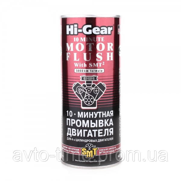 Промывка двигателя Hi-Gear Motor Flush 10-min (444мл) с SMT2 HG2217 - фото 1 - id-p1864671013