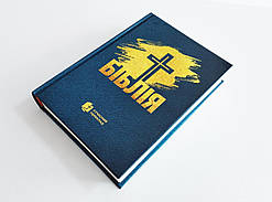 🇺🇦 Біблія сучасний переклад, українською мовою.