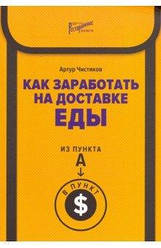 Як заробити на доставці їжі. З пункту А в пункт $ - Артур Чистяков