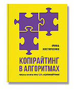 Книга Копірайтинг в алгоритмах. Ірина Костюченко ( ІРІО )