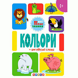 Книга на картоні. Кольори + англійські слова, арт. 9786178038816, вид. Кредо, книжка картонка, Мої перші знання
