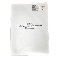 Книга обліку розрахункових операцій, Форма 1, з голограмою піврічна, А4, книга, газета 40 л.
