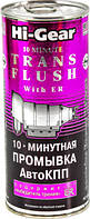 Промивання АКПП Hi-Gear Trans Flush 10-min (444мл) з ER HG7008