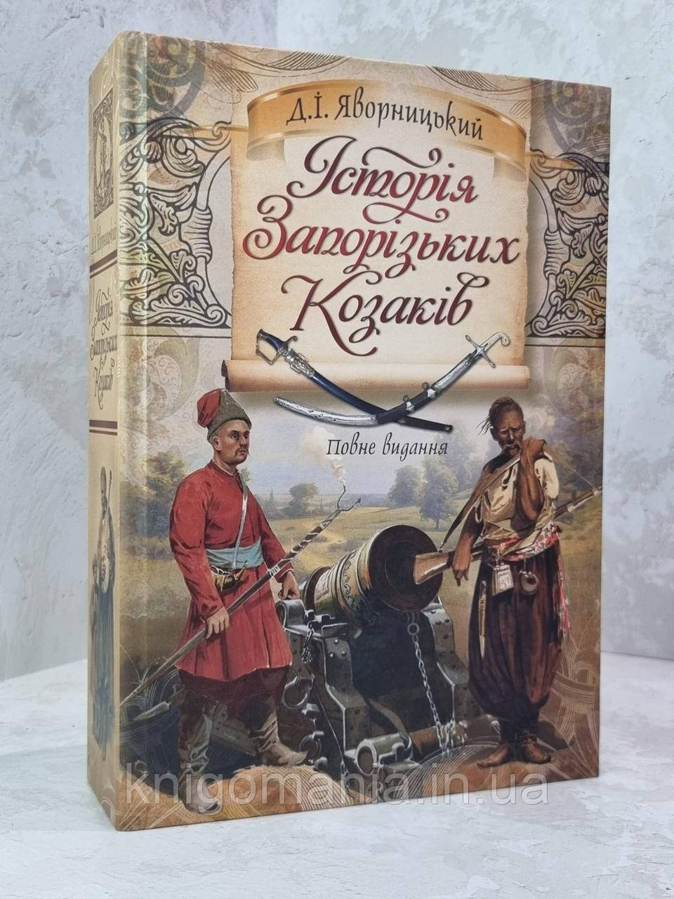 Книга "Історія Запорізьких  козаків. Повне видання" Д.І. Яворницький