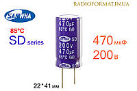 Конденсатор 470мкФ 200В 85°C алюмінієвий електролітичний Samwha SD series