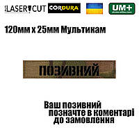 Шеврон на липучке Laser Cut UMT "Ваш позивной мультикам" 2,5х12 см