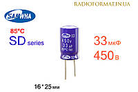 Конденсатор 33мкФ 450В 85°C алюминиевый электролитический Samwha SD series