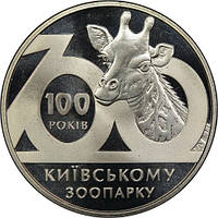 Монета НБУ 100 лет Киевскому зоопарку 2 гривны 2008 года