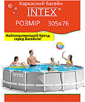 Каркасный бассейн Intex, размер 305х76 см, объем 4485 л.