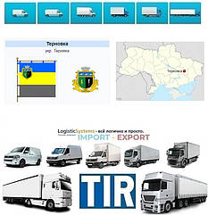 Міжнародні вантажоперевезення Тернівка