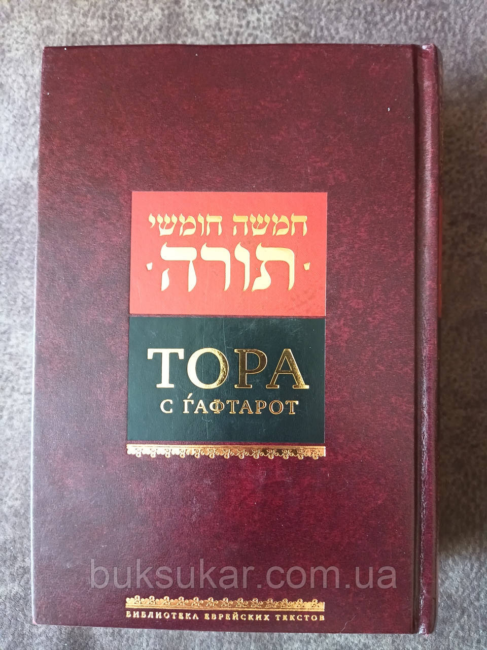 Книга Тора(П'ятикнижжя) з гафтарот. Коментарі Раші