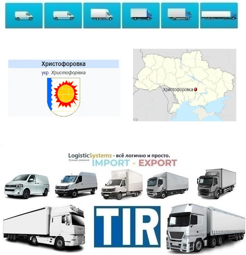 Міжнародні вантажоперевезення Христофорівка