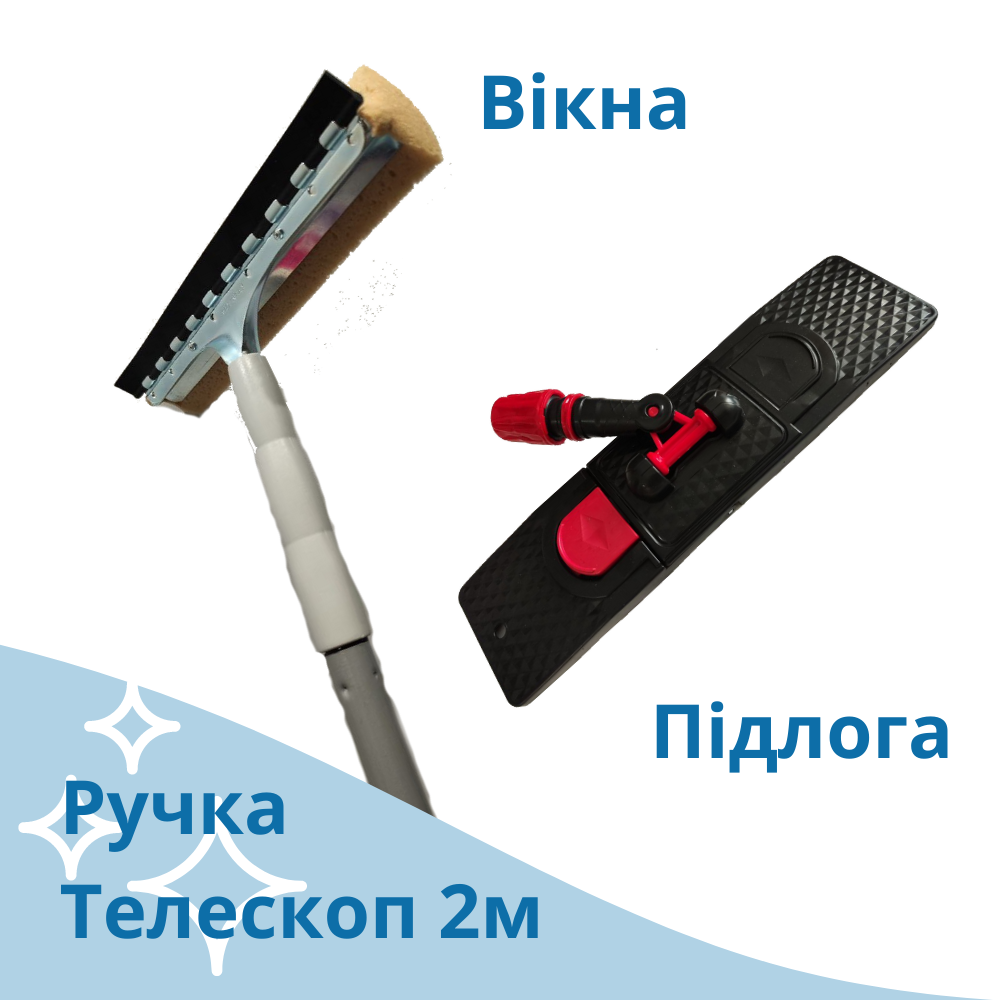 Телескопічна швабра 2м для миття вікон пола та стін згон для води 25см та пласка насадка тримач мопа 40 см