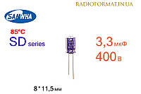 Конденсатор 3,3мкФ 400В 85°C алюминиевый электролитический Samwha SD series