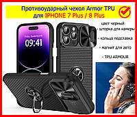 Противоударный чехол Armor TPU для IPHONE 7 PLUS / 8 PLUS с шторкой черный, бронированный чехол айфон 7+/8+