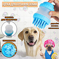 Щітка для купання хатніх тварин силіконова з ємністю для шампуню Dog-Washer Brush масажна