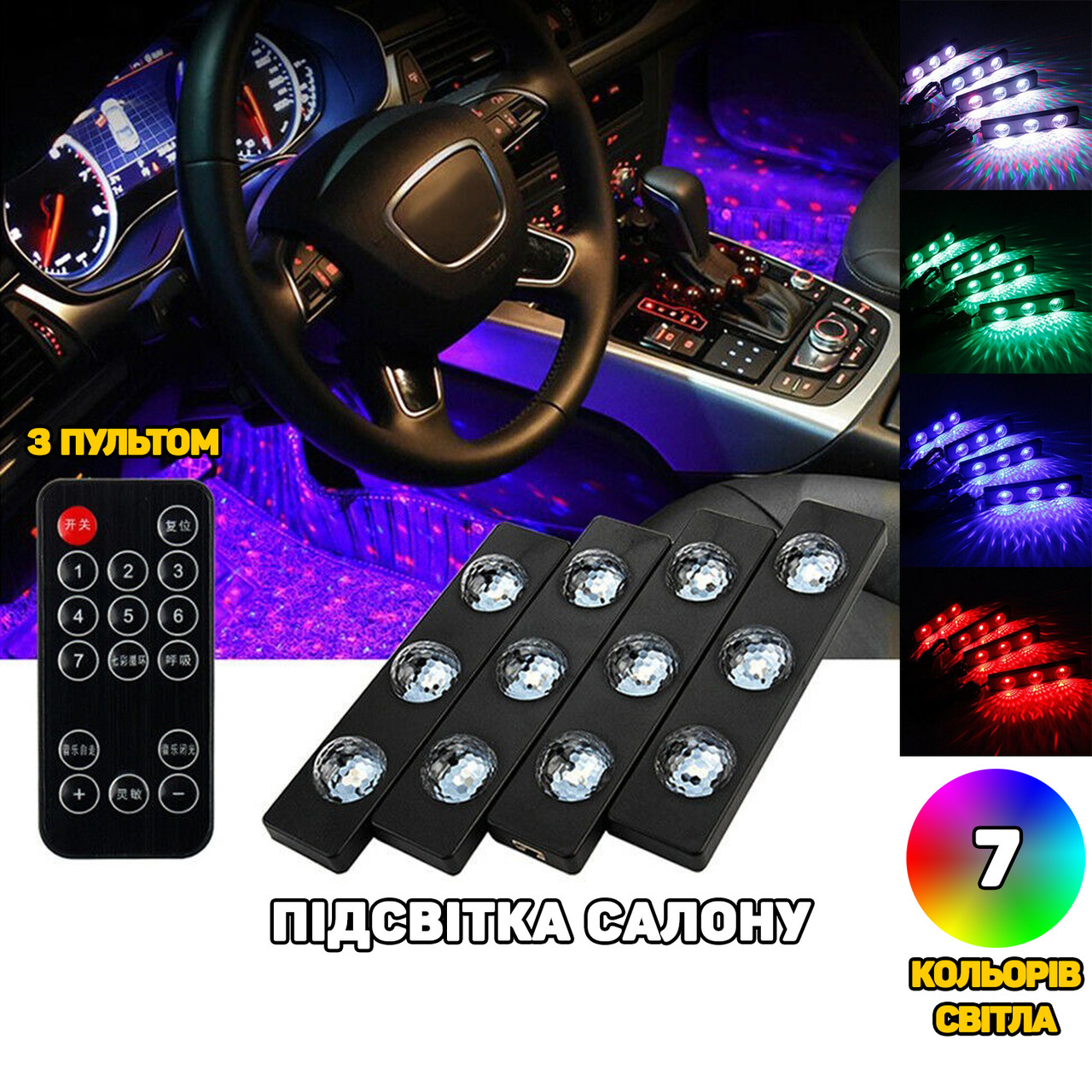 Підсвітка салону авто світлодіодна RGB 7 кольорів самоклейна від USB з пультом