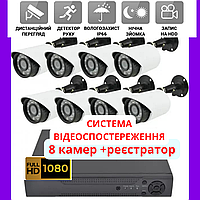 Комплект видеонаблюдения 8 камер + регистратор AHD KIT уличный Full HD набор наблюдения