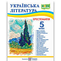 Хрестоматія Українська література 5 клас НУШ Авт: Витвицька С. Вид: Підручники і Посібники