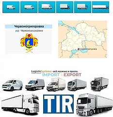 Міжнародні вантажоперевезення Червоногригорівка