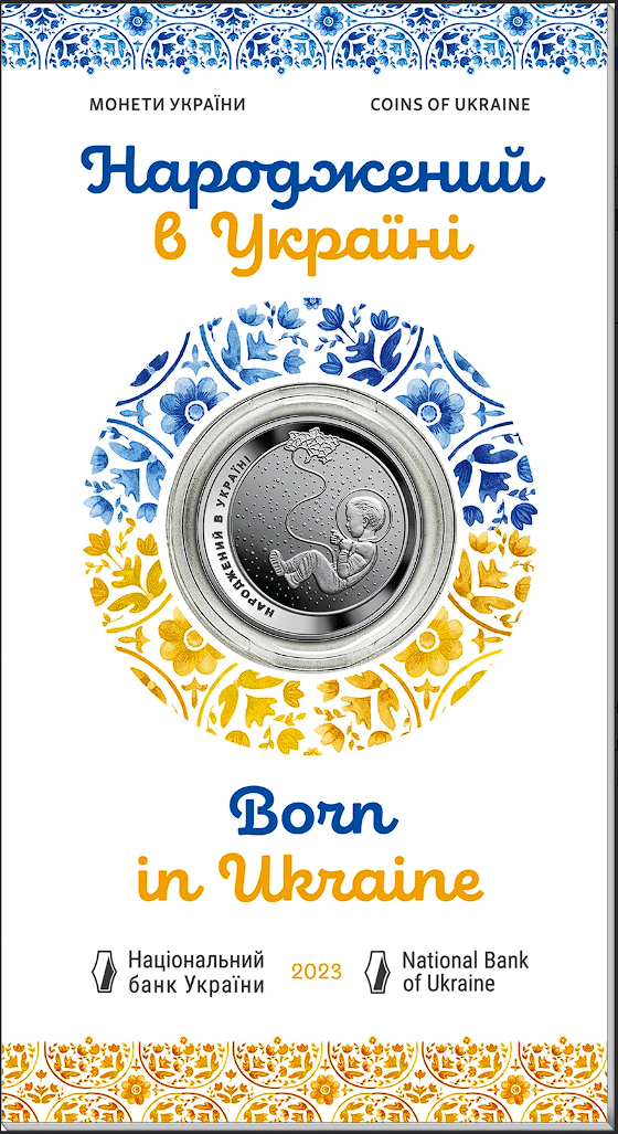 Пам’ятна монета "Народжений в Україні" у сувенірній упаковці 5 гривень 2023 рік