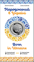 Памятная монета "Народжений в Україні" (Рожденный в Украине) в сувенирной упаковке 5 гривен 2023г.